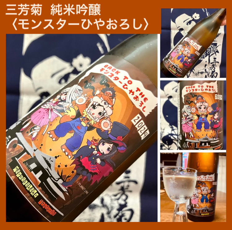 秋のお便り第7号！『三芳菊 純米吟醸〈モンスターひやおろし〉』