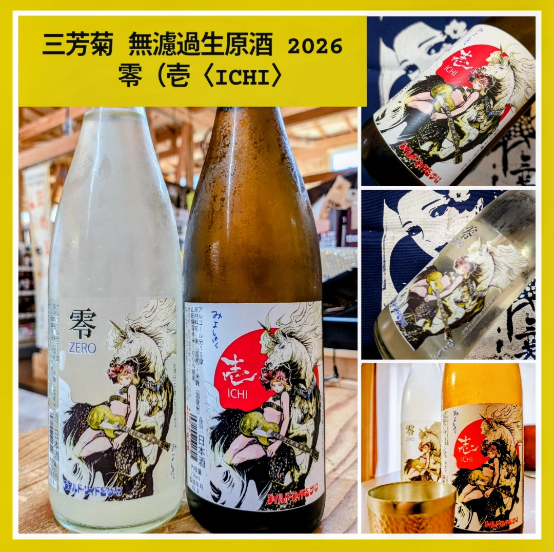 今期の新米新酒しぼりたて！『三芳菊 無濾過生原酒 壱〈ICHI〉・零〈ZERO〉 2026』