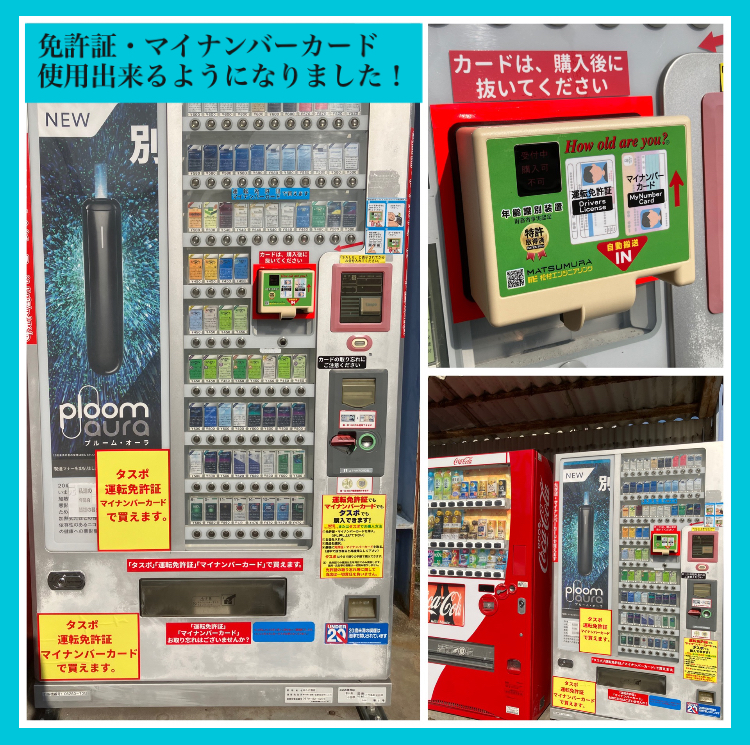 『たばこ自動販売機、免許証・マイナンバーカード使用出来ます！』