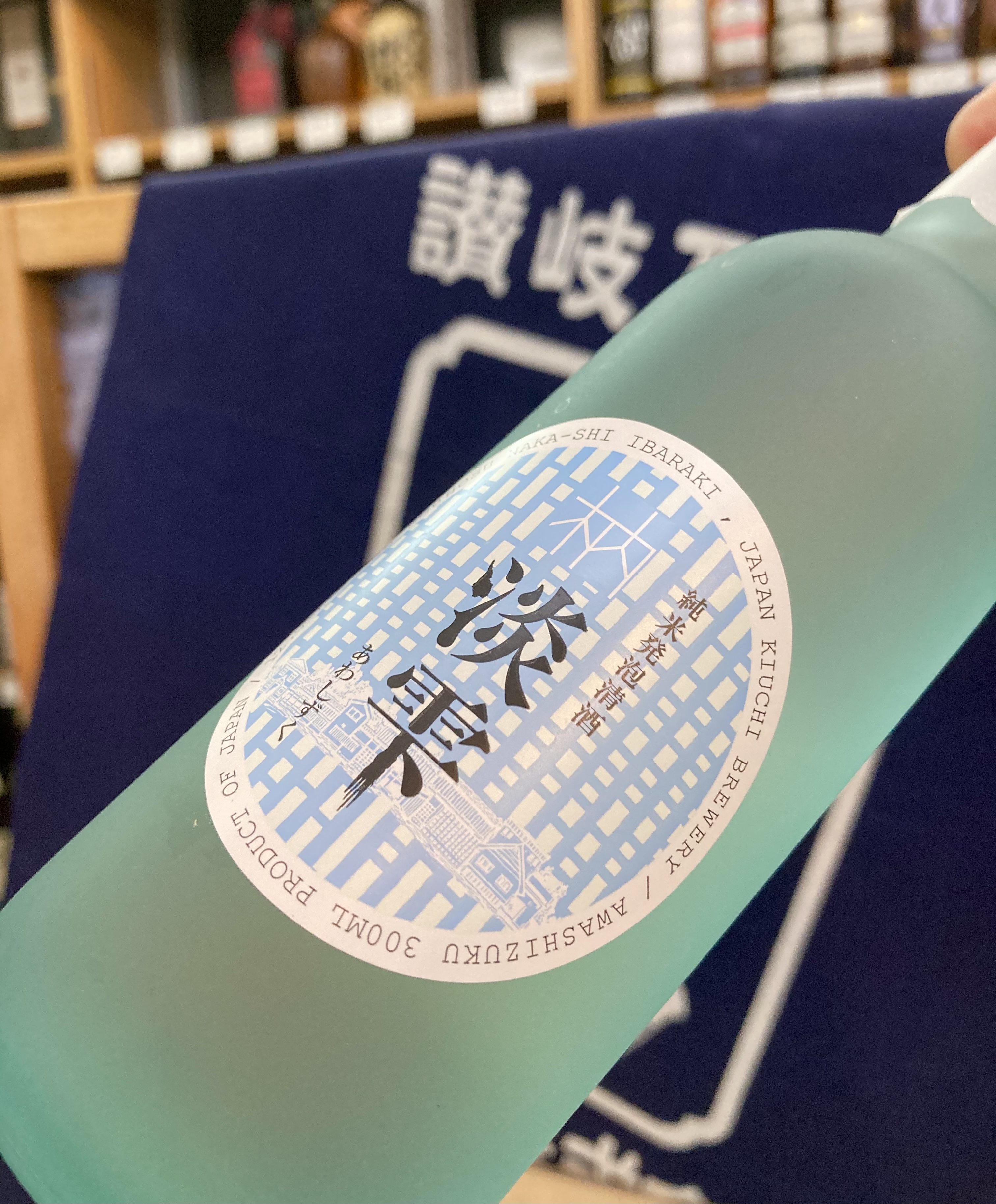 暑くなる季節にピッタリな大人のサイダー♪ 『木内 淡雫 純米発泡清酒』