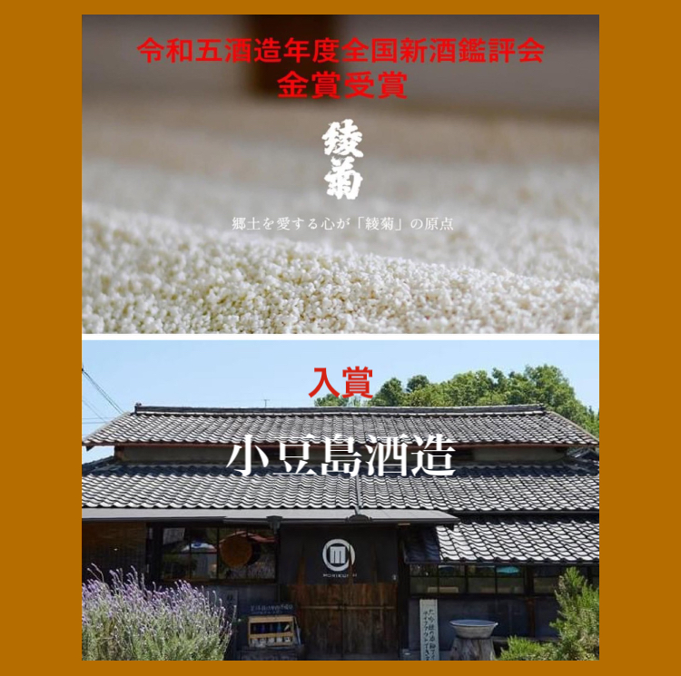 「全国新酒鑑評会 2024」香川の部… 【小豆島酒造】【綾菊酒造】さん、受賞おめでとう御座います!