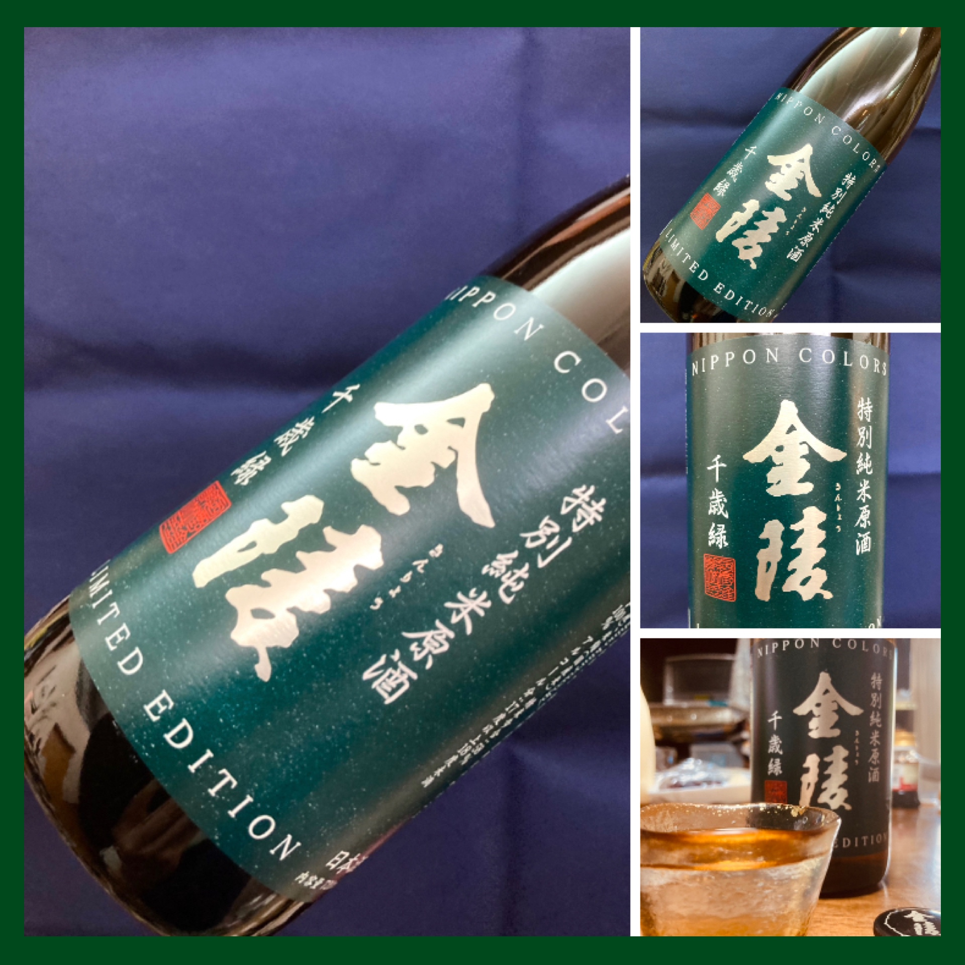 “伝統色シリーズの原酒ver.！” 『金陵 千歳緑 特別純米原酒』