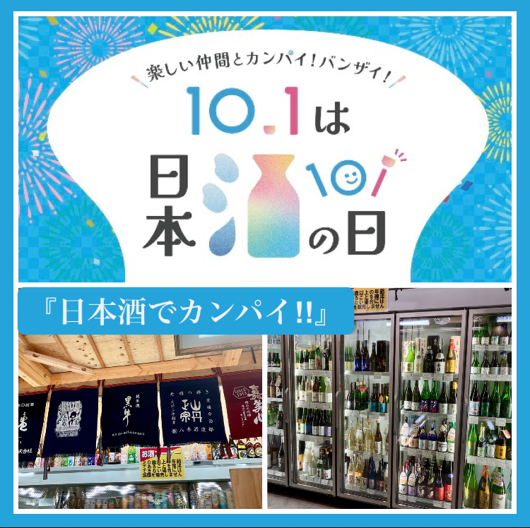 10月1日は『日本酒の日』‼︎ “日本酒で乾杯” しませんか？