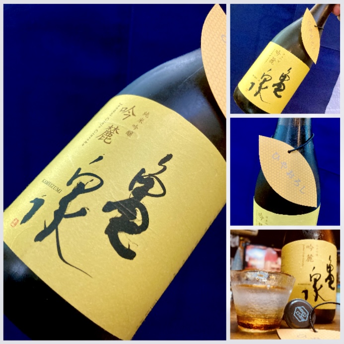 秋のお便り第4号！  “オール高知の黄色い亀さん！” 『亀泉 純米吟醸 吟麓〈ひやおろし 〉』