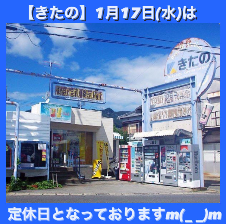 明日1月17日(水)【きたの】は、定休日（第3水曜日）となっております。