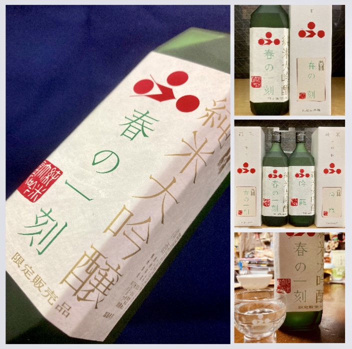 兵庫県【富久錦株式会社】時季・数量限定の至福の一本！ 『富久錦 純米大吟醸 生酒〈春の一刻〉』