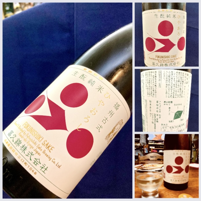 兵庫県加西市【富久錦株式会社】さんより… 『富久錦 生酛純米 播州古式〈ひやおろし〉』