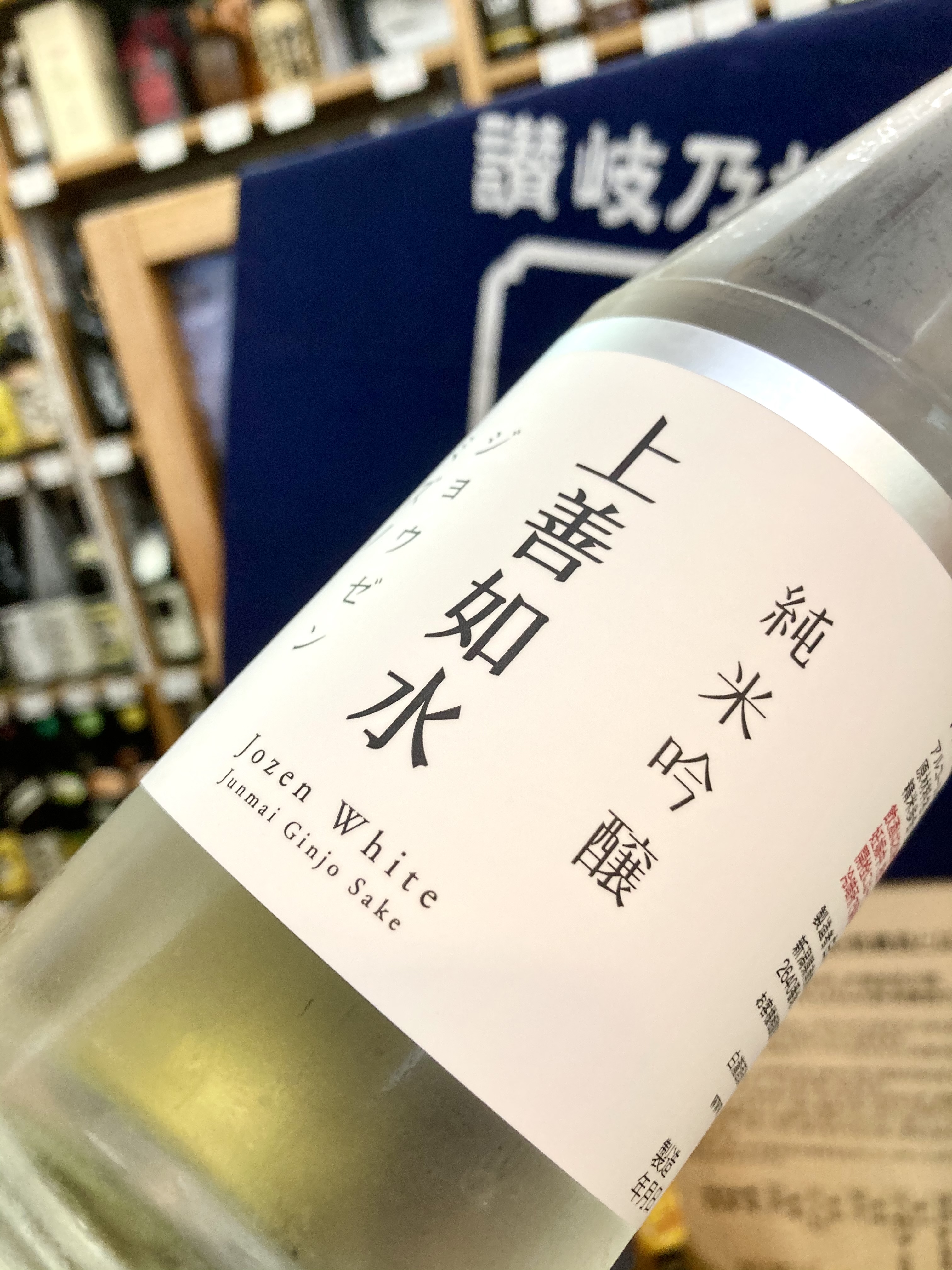 手に取りやすい “日本酒入門酒”！ 2021年リニューアルされた… 『上善如水 純米吟醸』