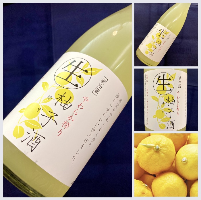 “一年に一度この時季だけの生柚子酒!” 『富久錦 やわらか搾り〈生〉柚子酒』