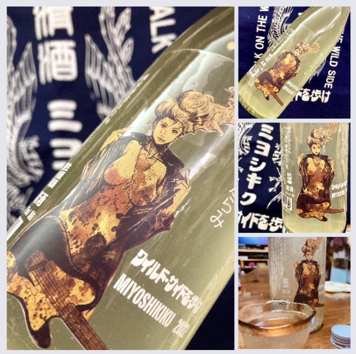 “ワイルドサイドを歩け!” 『三芳菊 純米吟醸 無濾過生原酒 五百万石〈おりがらみ 〉』