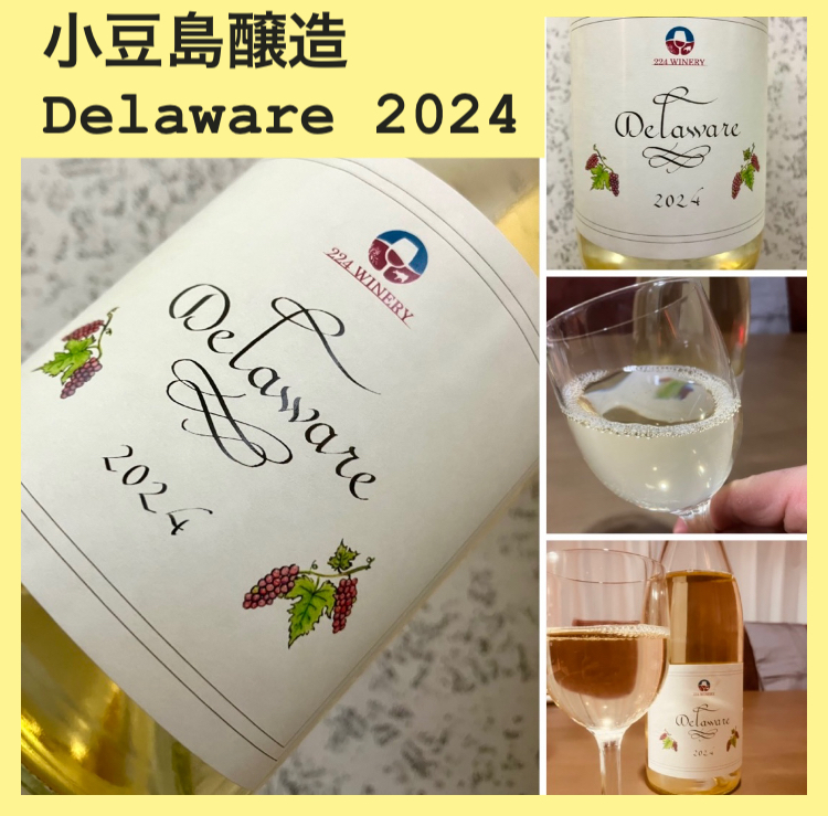 “山形県産デラウェア使用!” 『小豆島醸造 Delaware 2024』