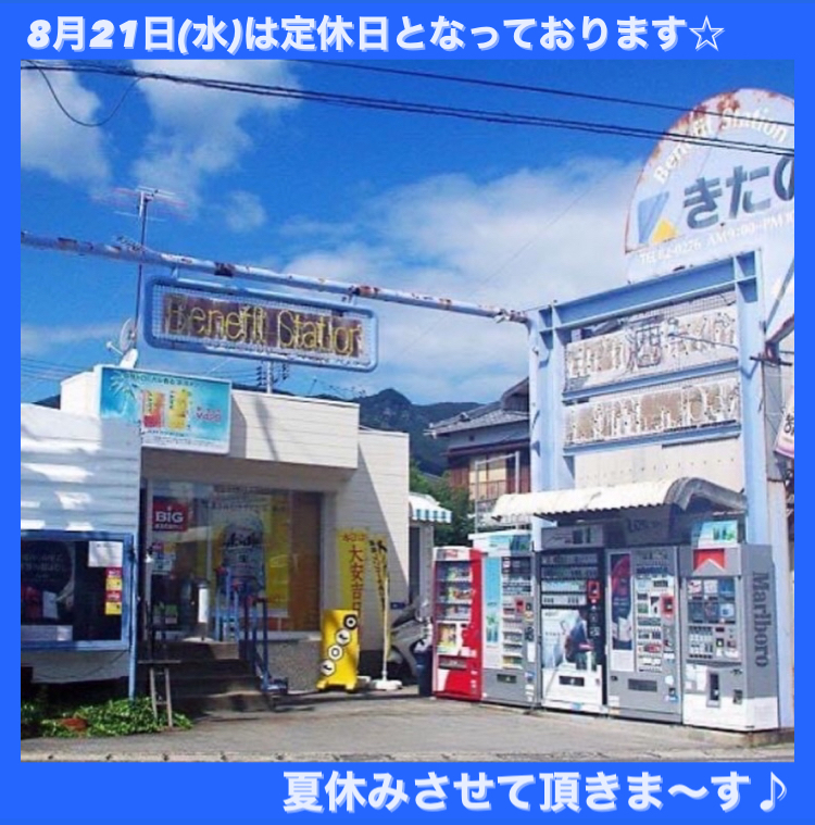 8月21日(水)定休日（第3水曜日）となっておりますm(_ _)m