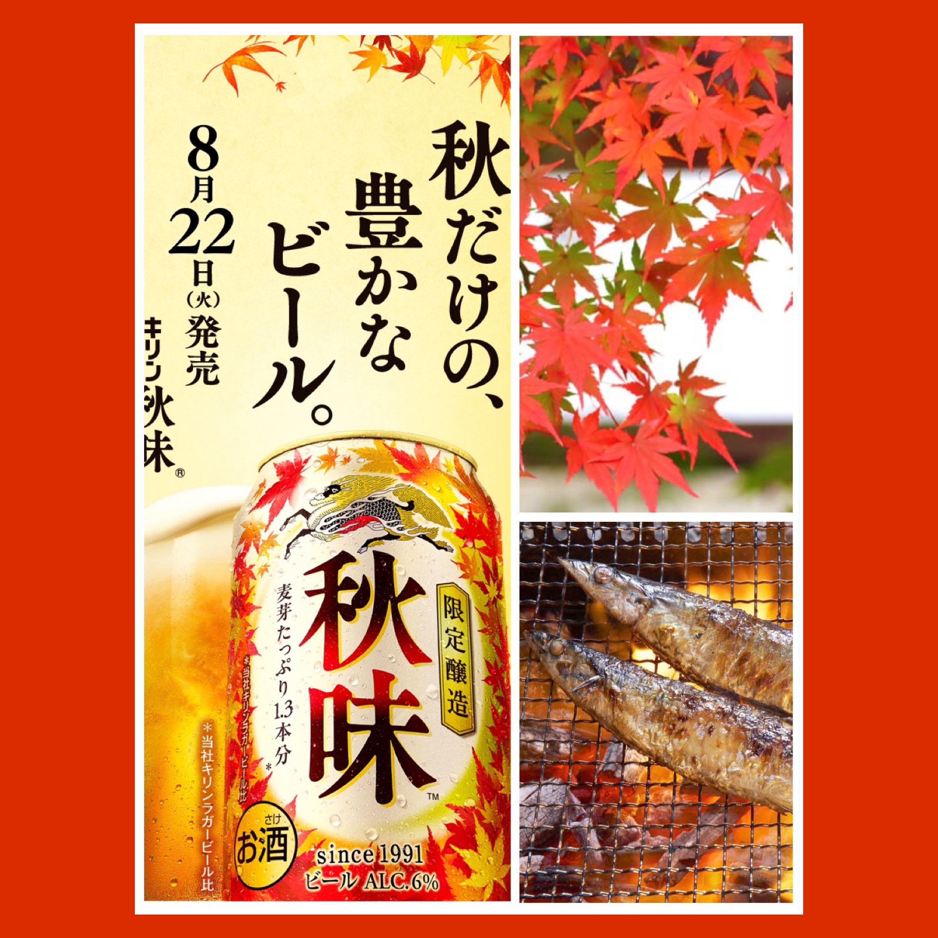 酒屋的 “秋の風物詩” ☆ “秋を彩り続けて33年目！” 『KIRIN 秋味 2023』