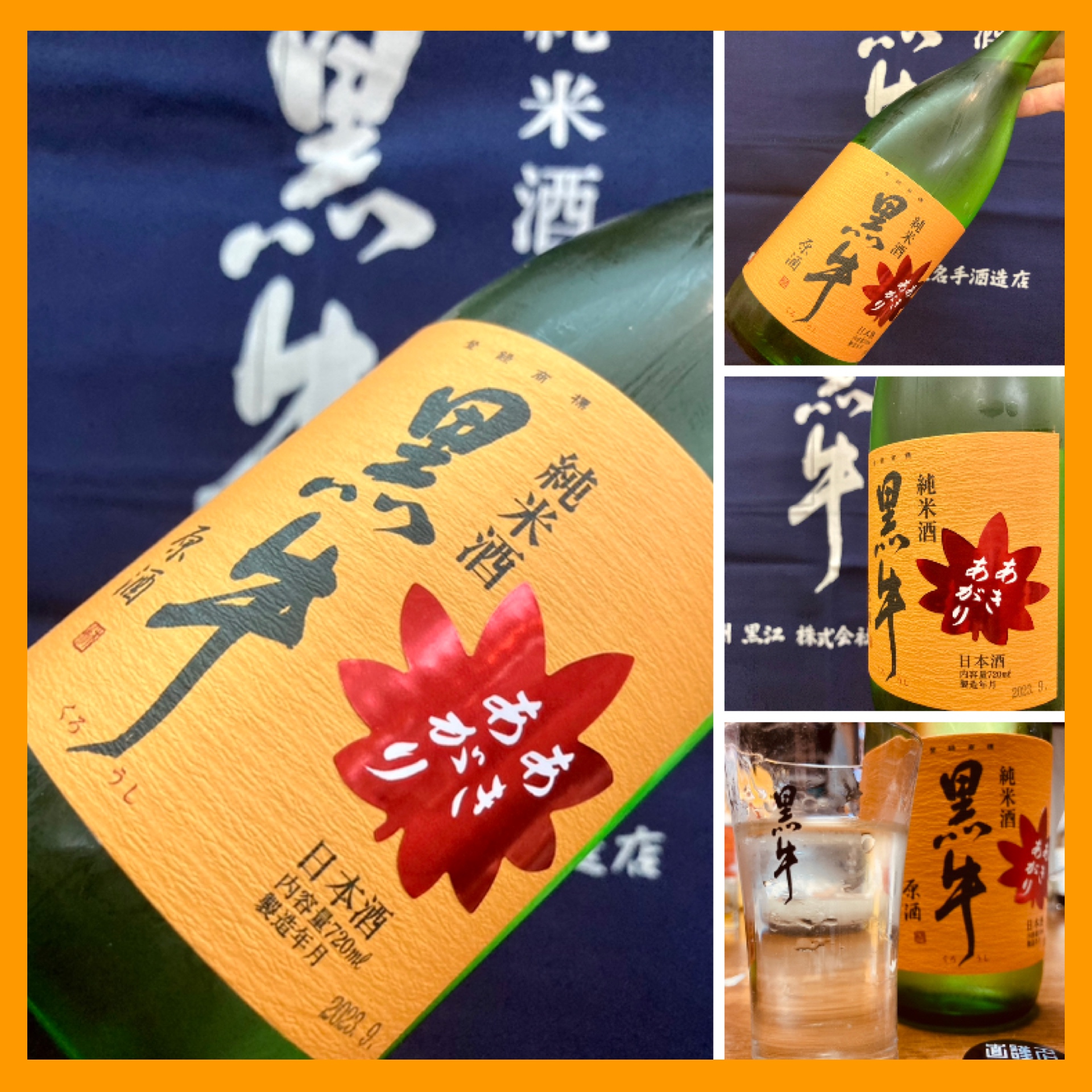 秋のお便り第3号！ 『黒牛 純米原酒〈あきあがり〉』