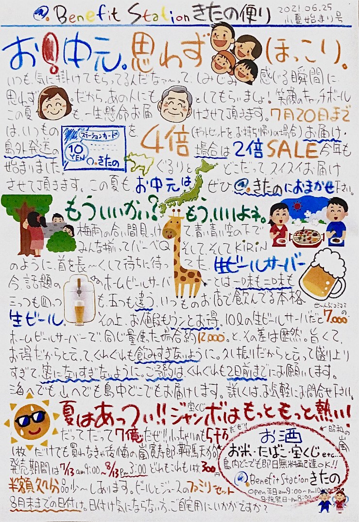 今月（6月）の「#きたの便り」…通称 “#きたののおっちゃんチラシ”！