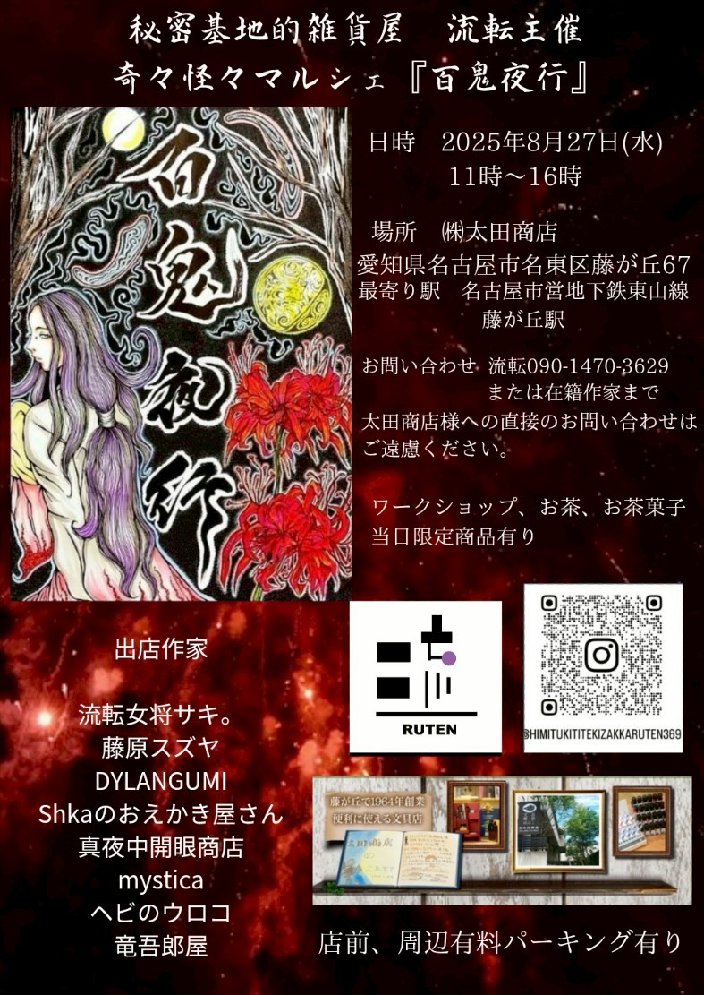 奇々怪々マルシェ『百鬼夜行』