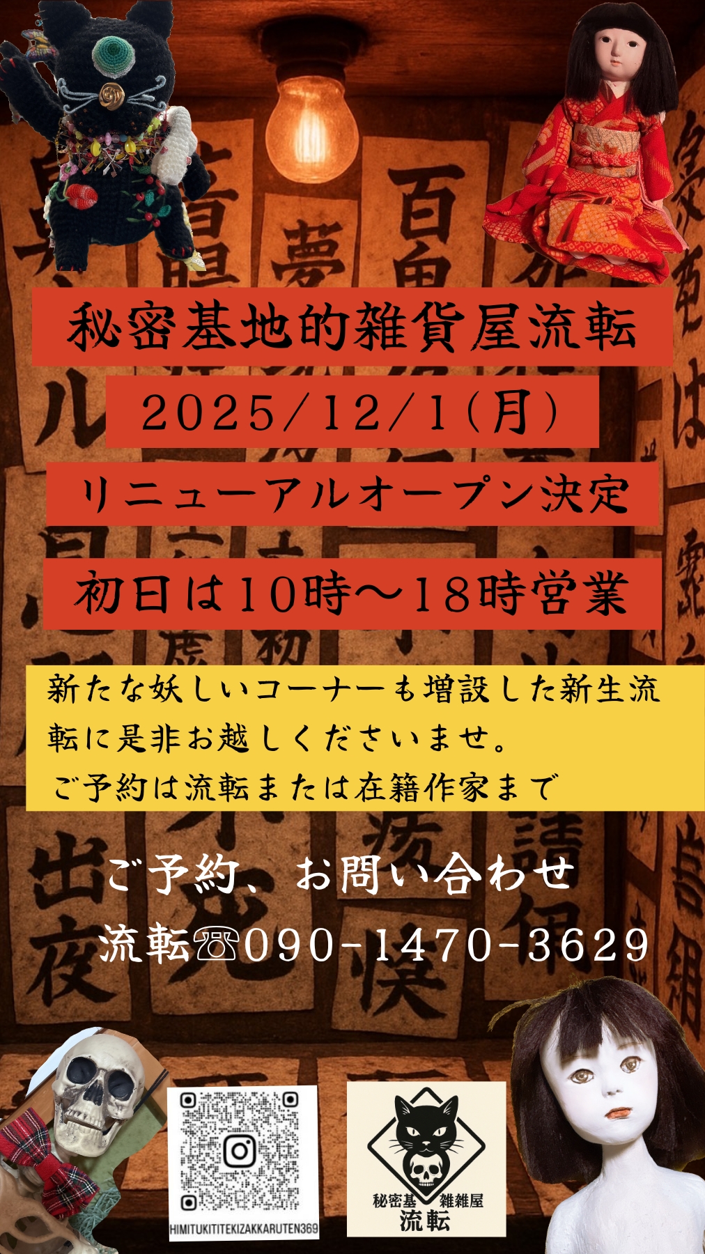 秘密基地的雑貨屋流転 新装開店