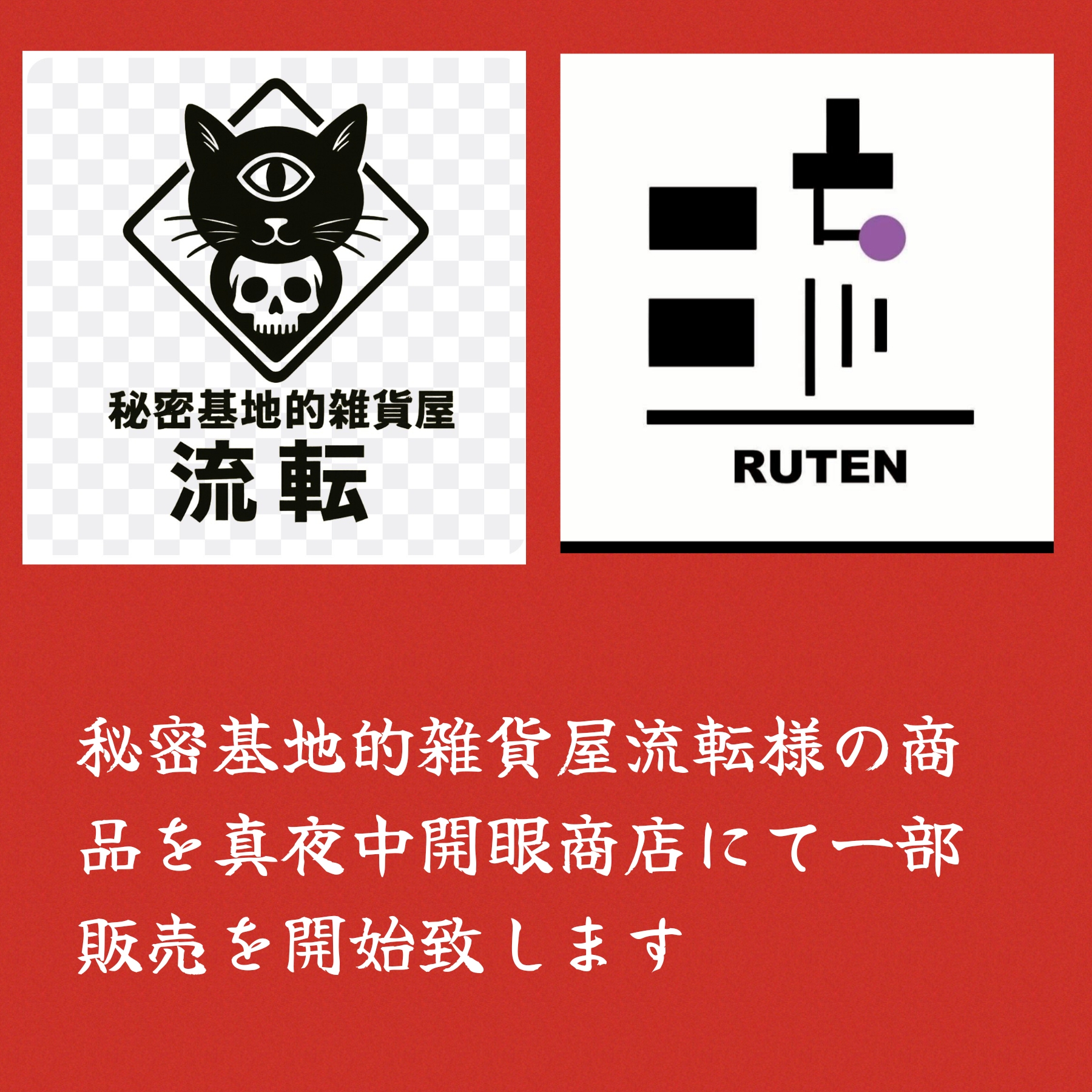 秘密基地的雑貨屋流転の商品販売開始