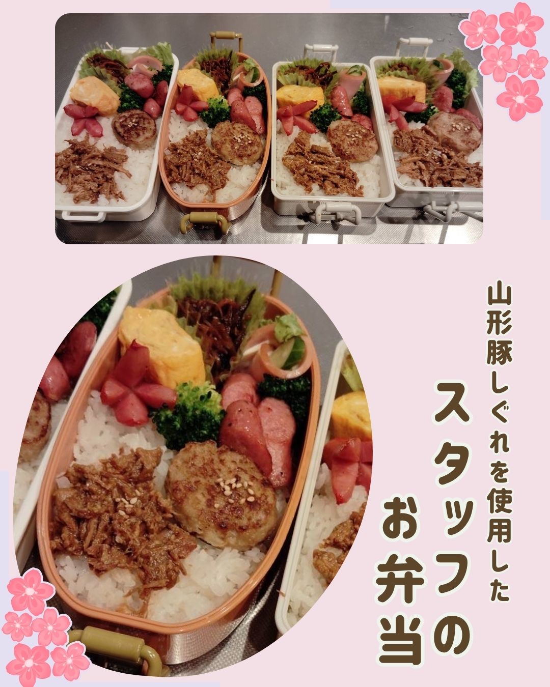 【スタッフのお弁当】息子さんとお孫さんに。「山形豚しぐれ」を添えました🍱