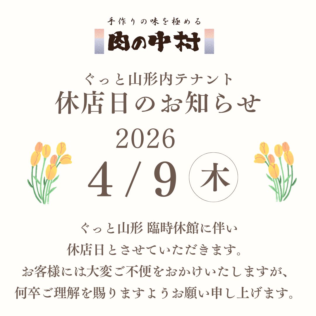 ぐっと山形内テナント「肉の中村」4月休店日のお知らせ