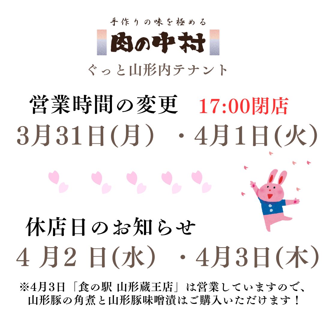 ぐっと山形内テナント「肉の中村」休店日および営業時間変更のお知らせ