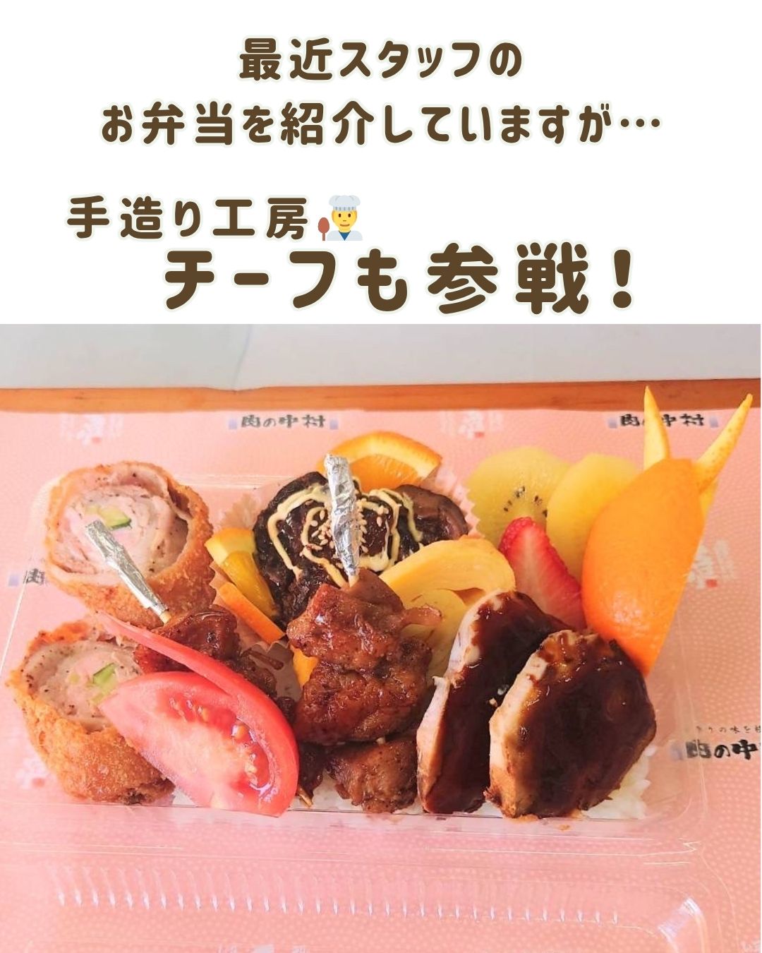 最近スタッフのお弁当を紹介していますが…今日はチーフも参戦！🍱✨