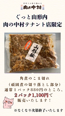 ぐっと山形限定！「頑固煮豚の角煮」のこま切れ　お得情報！！