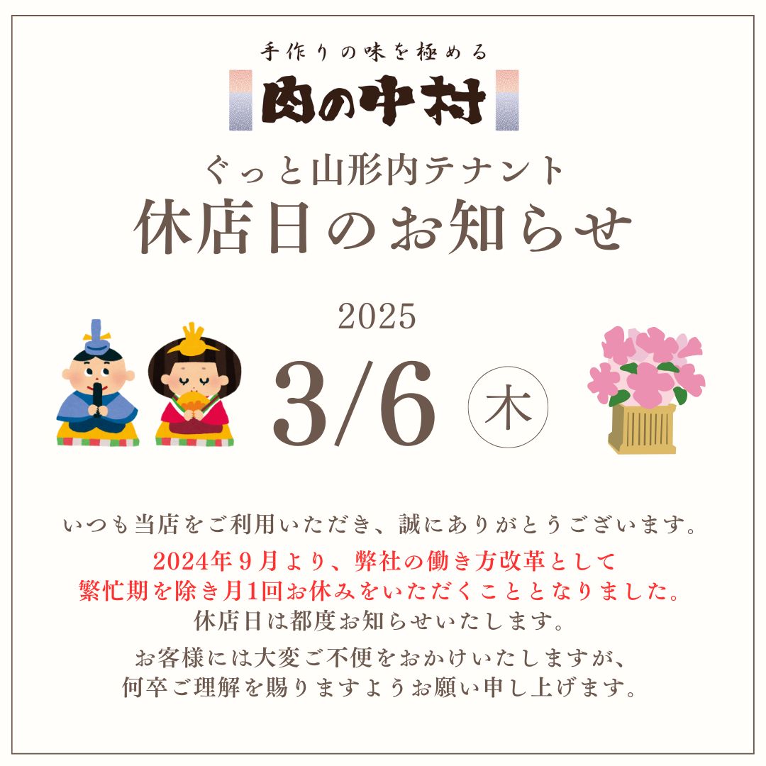 ぐっと山形内テナント「肉の中村」3月休店日のお知らせ