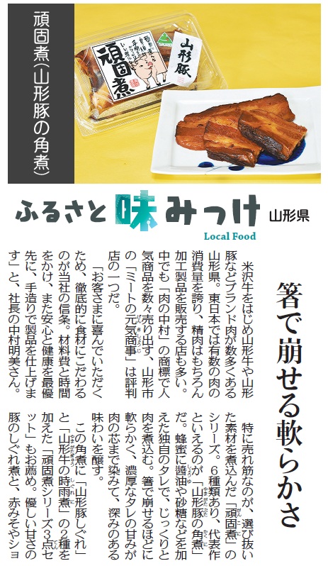 東京&中日新聞「ふるさとの味みっけ!」に掲載されました