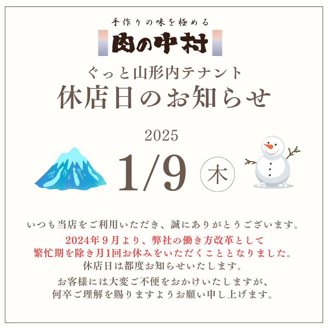 ぐっと山形内テナント「肉の中村」1月休店日のお知らせ