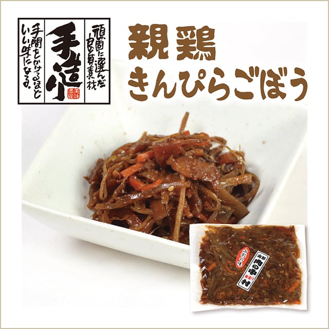 【親鶏きんぴらごぼう】ネットショップでも販売いたします！