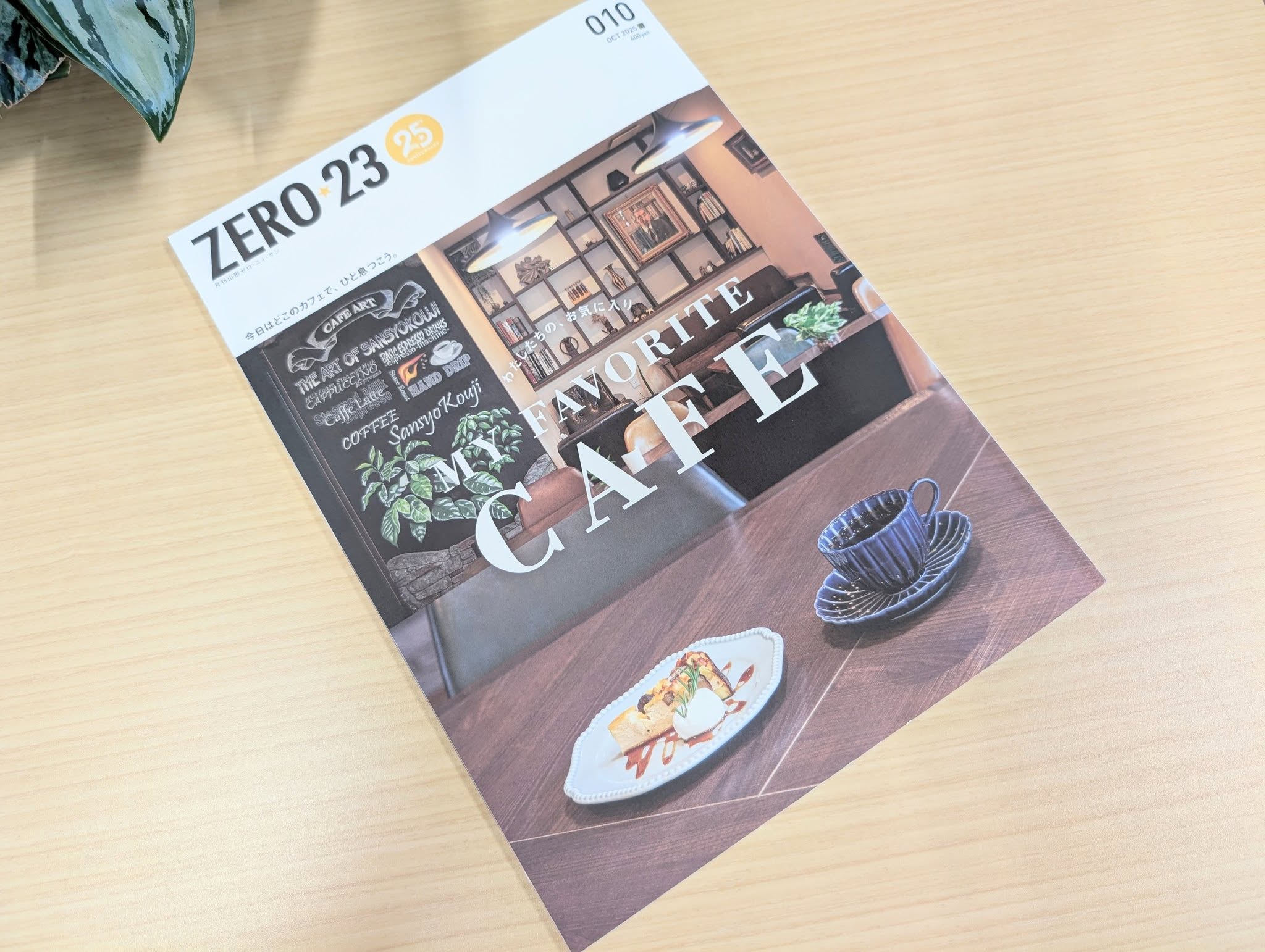 月刊山形ZERO☆23 10月号 山形県鮭川村産椎茸と山形牛しぐれ煮を掲載していただきました!