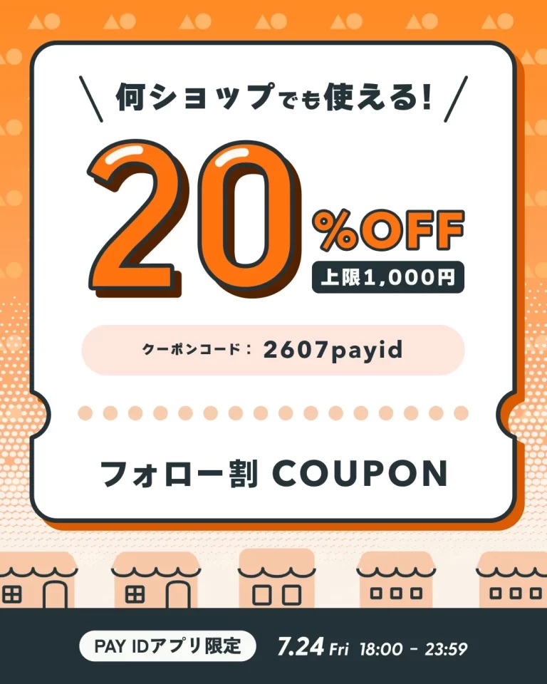 【7/24(金)開催】20%OFFクーポン配布「PAY IDアプリ」限定、フォロー割キャンペーン