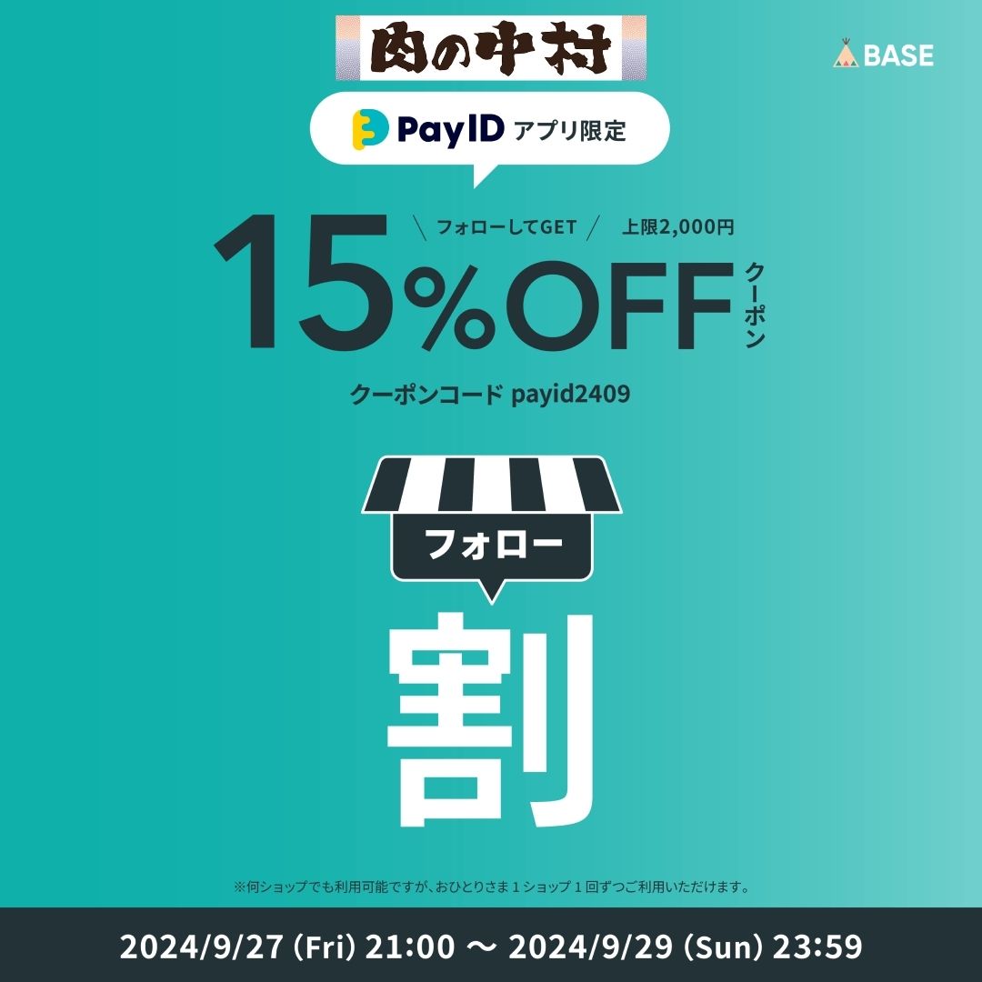 PayIDアプリ限定＼15％OFFクーポン／フォロー割のお知らせ