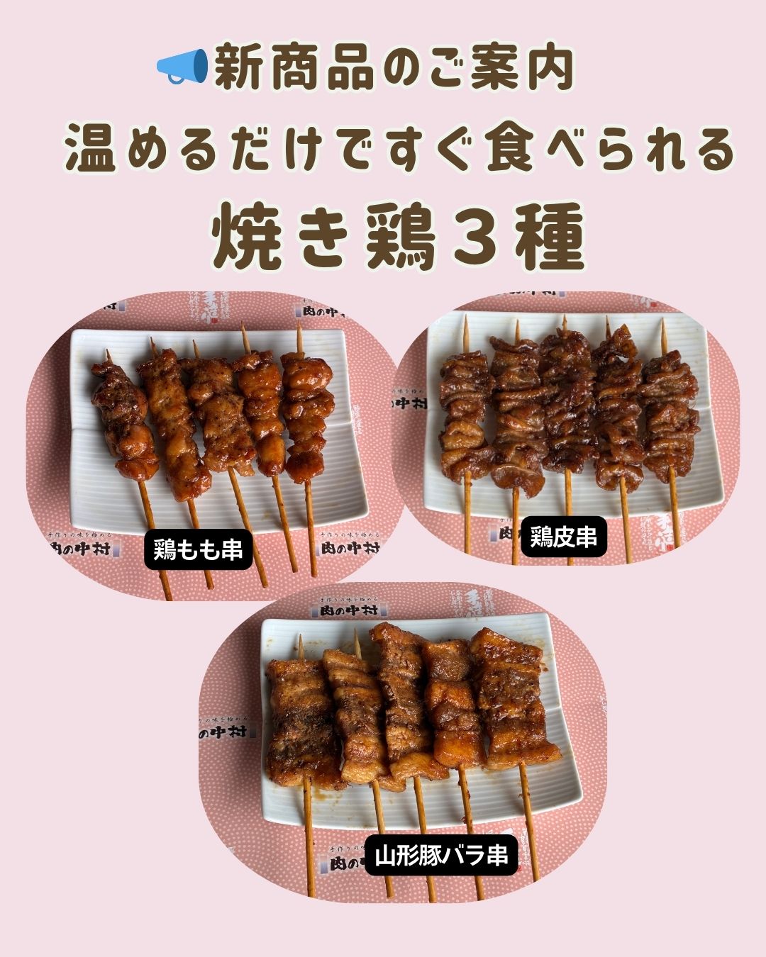 新商品の焼き鶏三種！もも・皮・山形豚バラ、どれを選びますか？