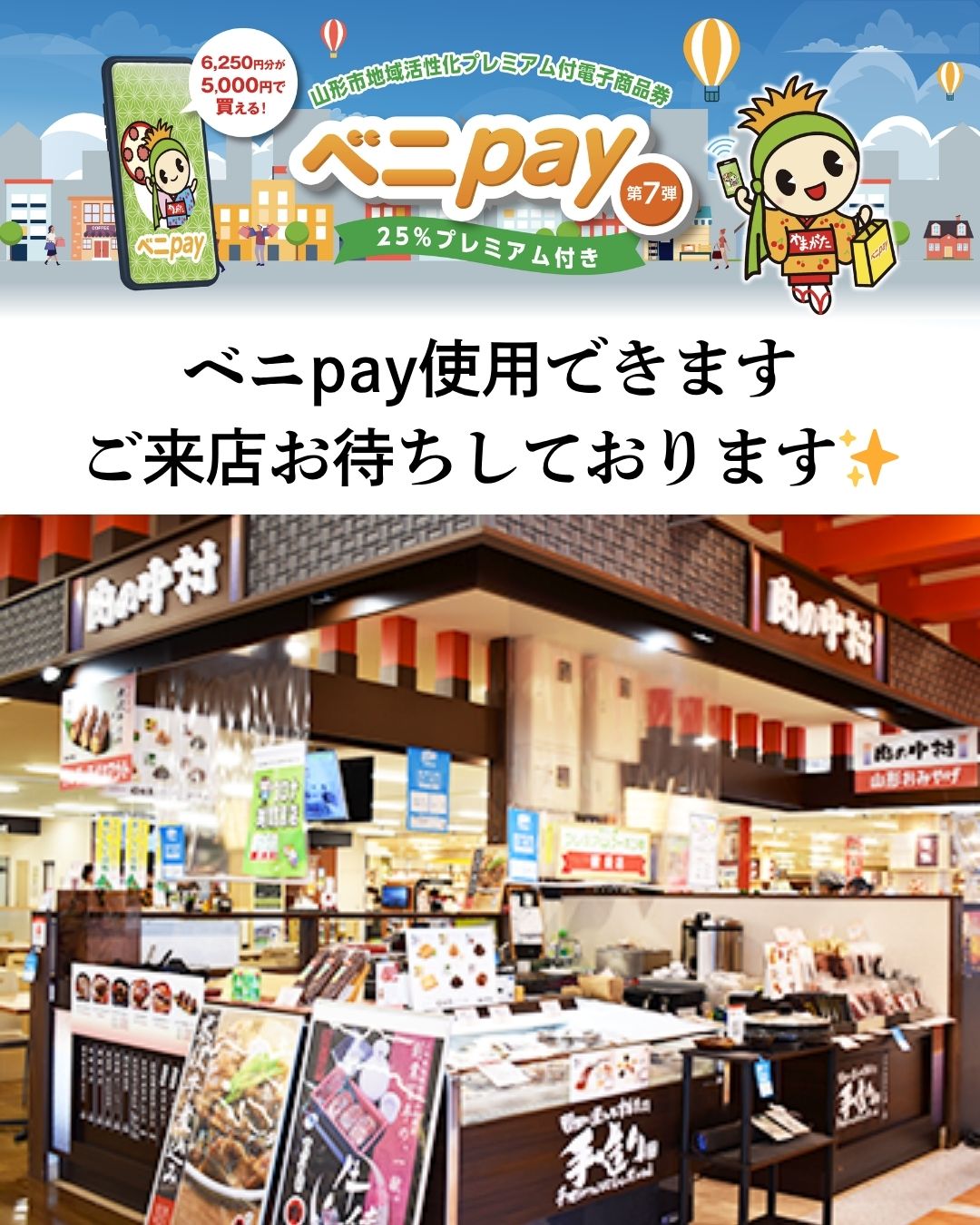 【山形市民のみなさまへ】「ベニpay」第7弾、当店でもご利用いただけます！