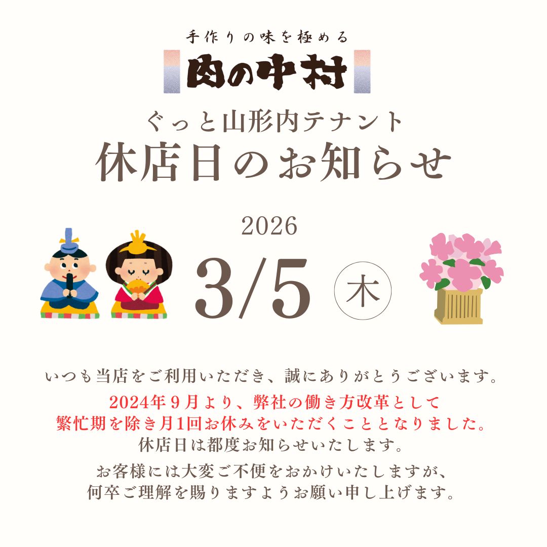 ぐっと山形内テナント「肉の中村」3月休店日のお知らせ