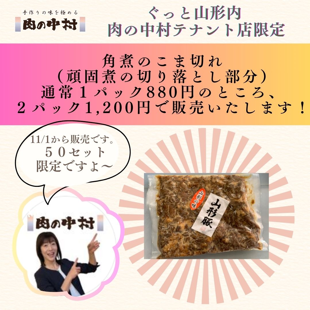 【ぐっと山形内 肉の中村テナント店限定！】角煮のこま切れ！お得なセット販売のお知らせ