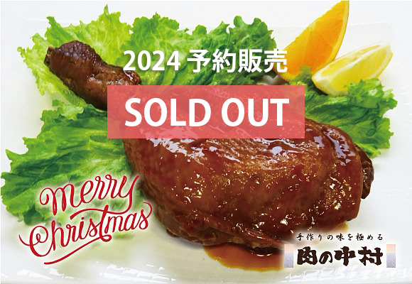 限定商品・クリスマスチキン完売のお知らせ