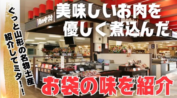 山形土産の決定版　肉の中村＠ぐっと山形から逸品紹介！