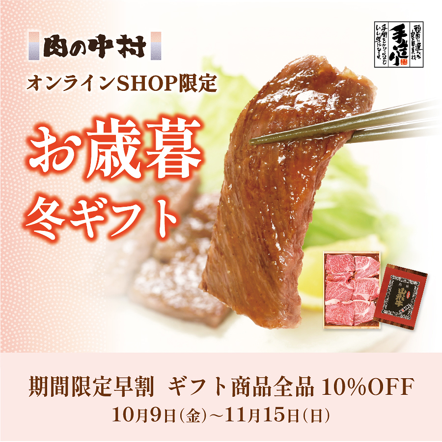 オンラインSHOP限定【期間限定早割】ギフト全品10％OFF！