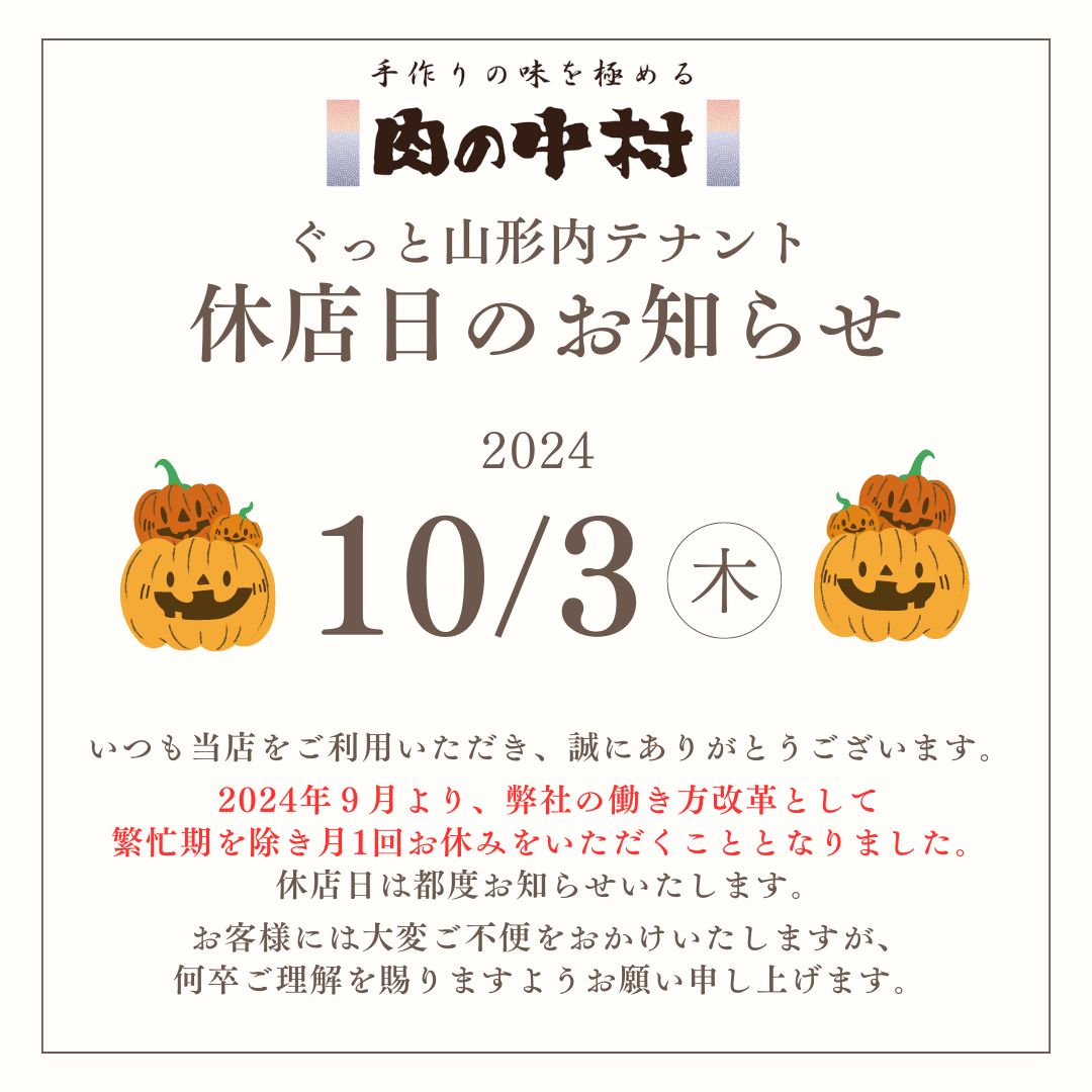 ぐっと山形内テナント「肉の中村」10月休店日のお知らせ