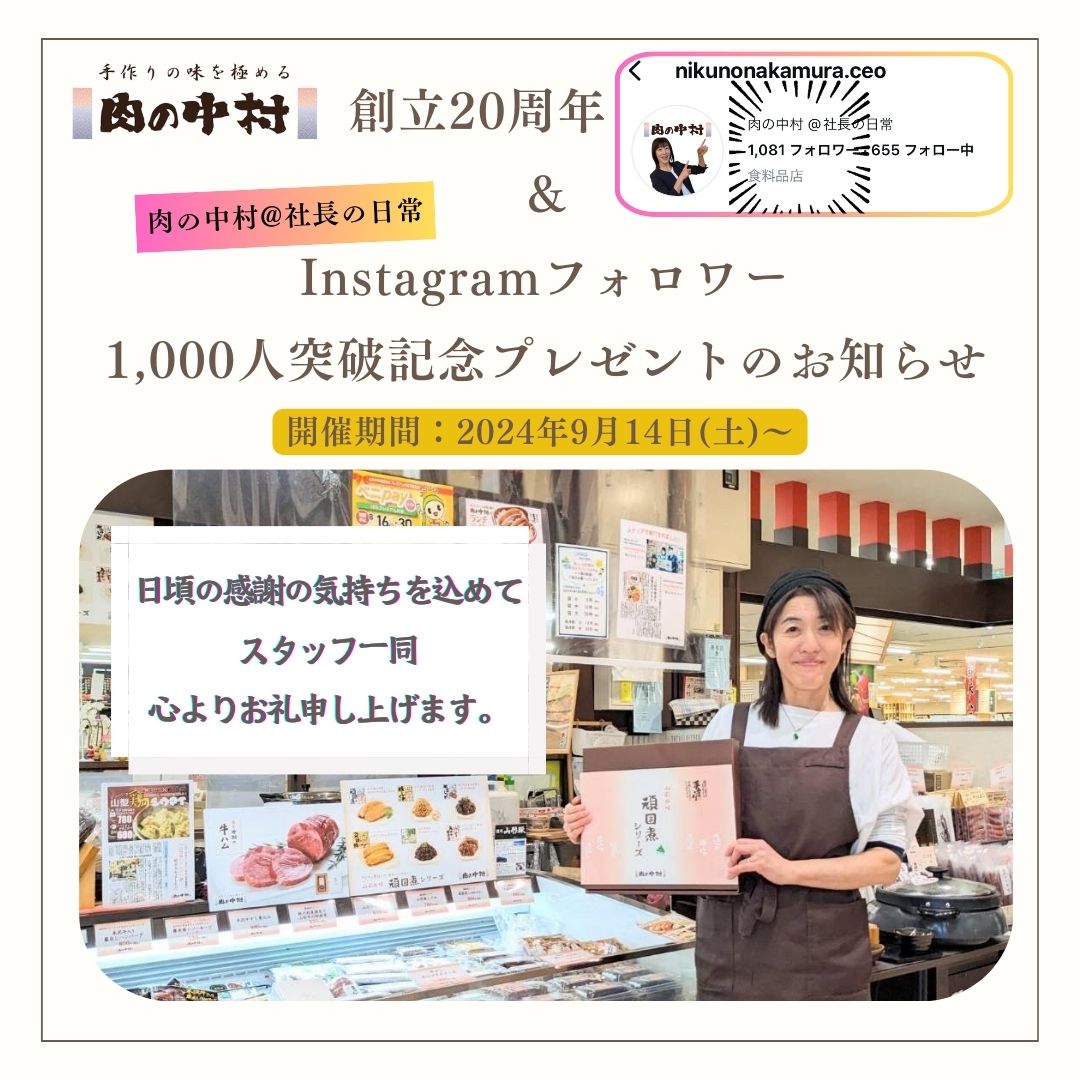 創立20周年記念＆Instagramフォロワー1,000人突破記念プレゼントのお知らせ