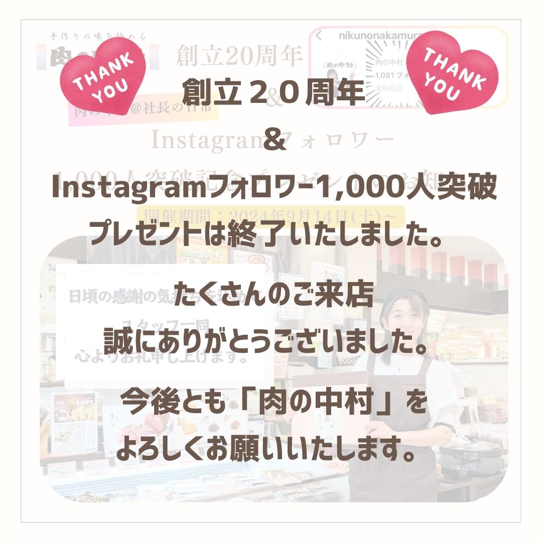 創立20周年記念＆Instagramフォロワー1,000人突破記念プレゼント終了のお知らせ