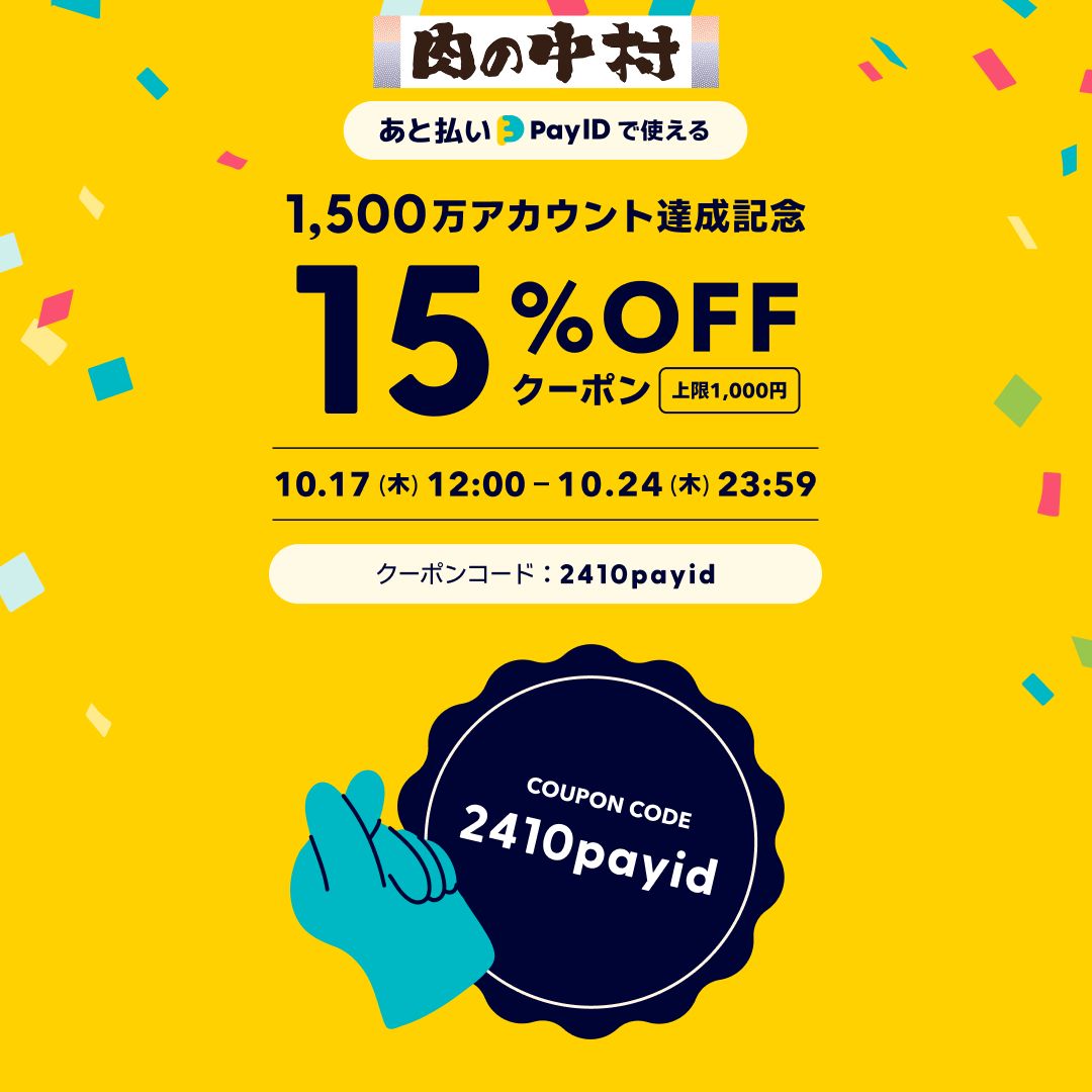 「あと払い（Pay ID）」限定・15％OFFクーポン（上限1,000円分）をプレゼント