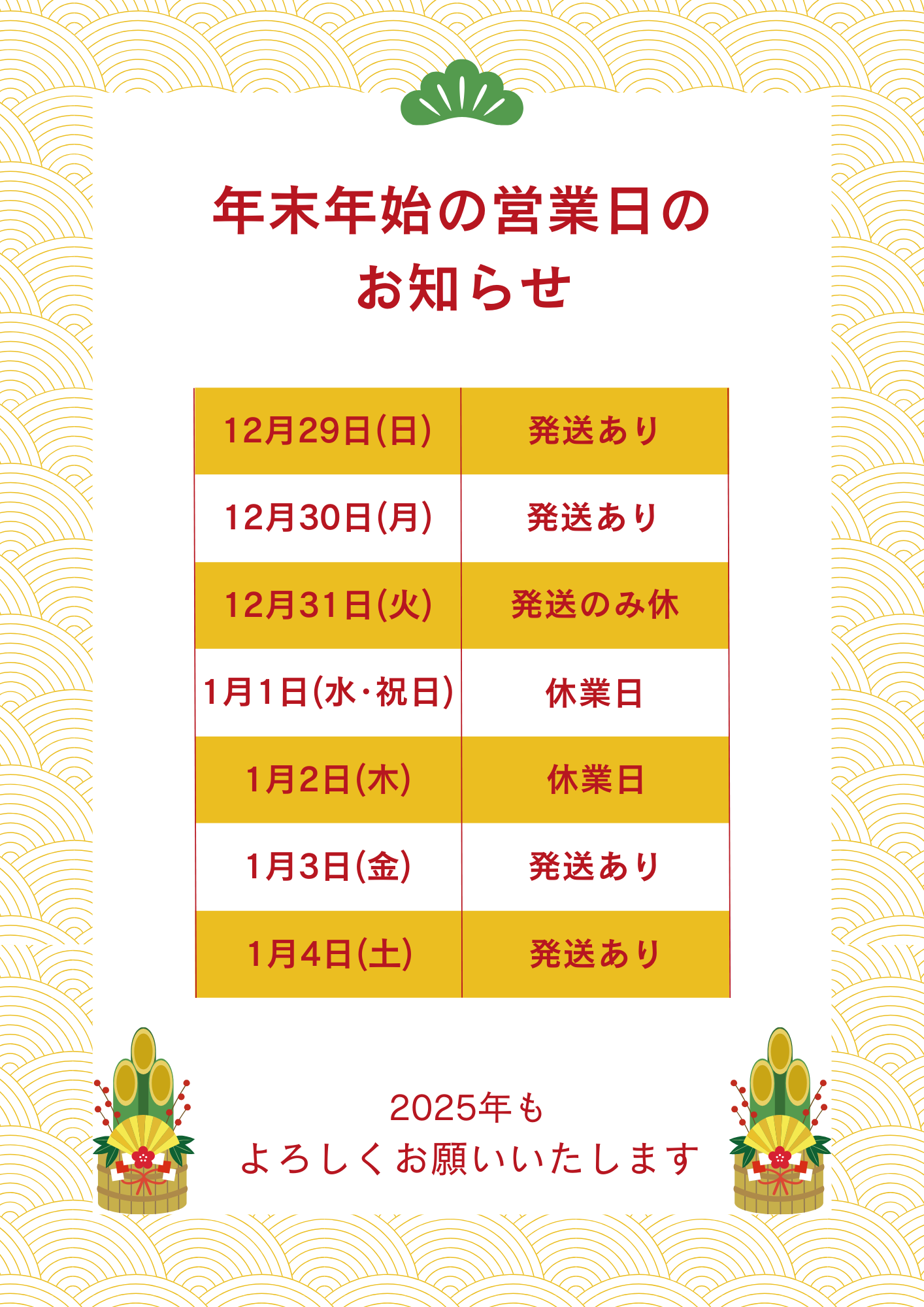 年末年始の営業について