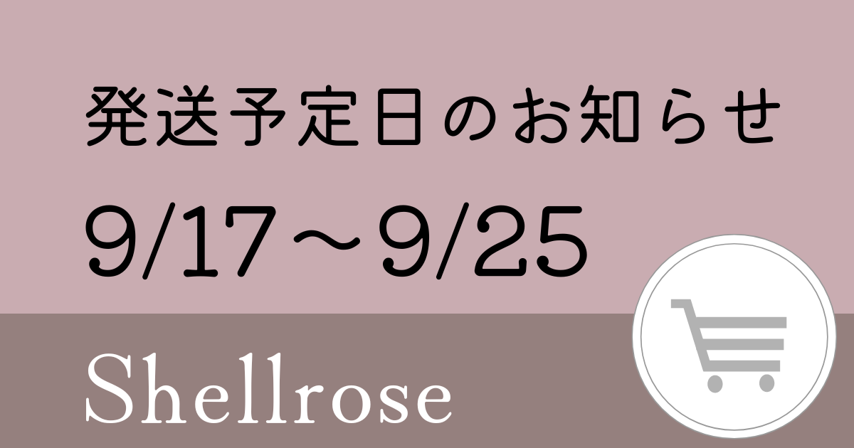 9/17～9/25のオンラインショップ発送予定日のお知らせ