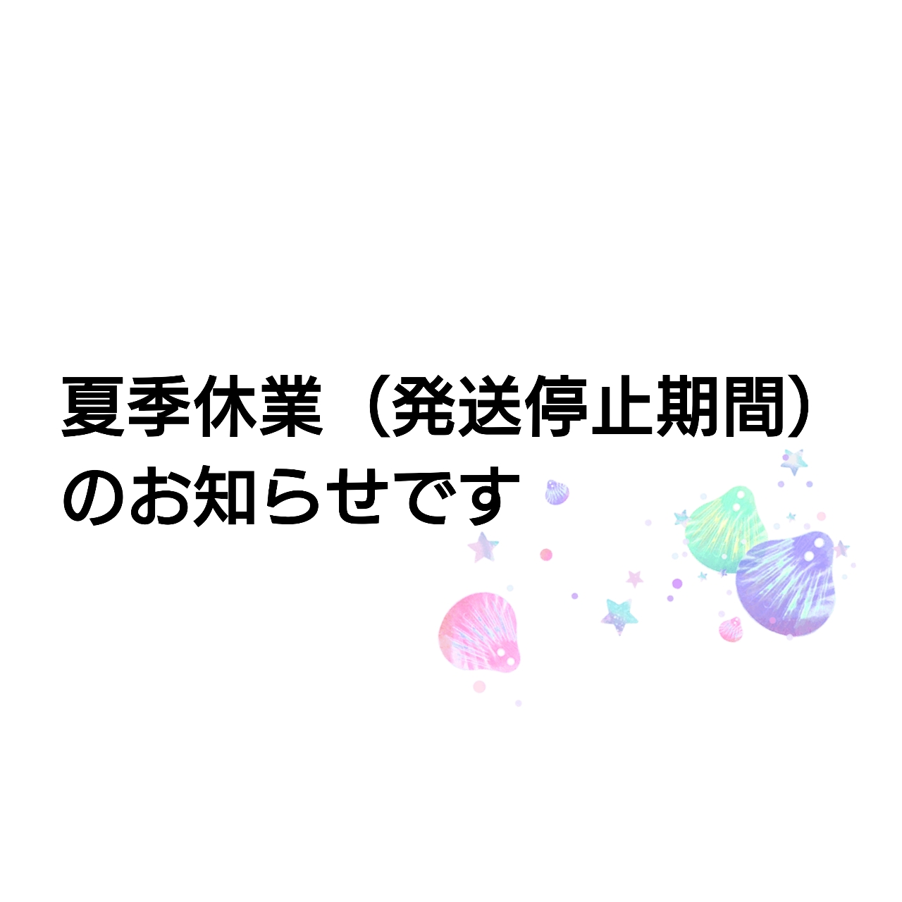 【お読みください】夏期休業（発送停止期間）のお知らせ