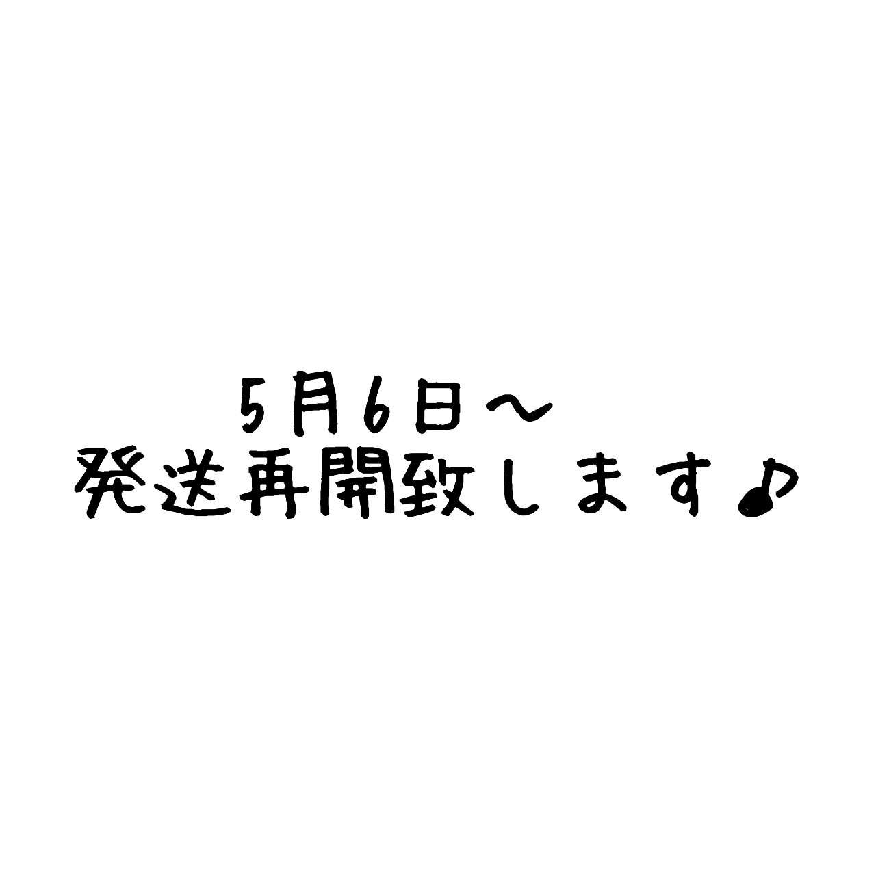 5月6日〜発送再開致します！