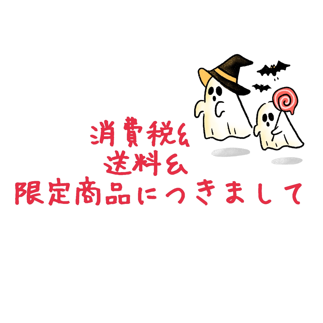 ■消費税&送料&限定販売のお知らせ■